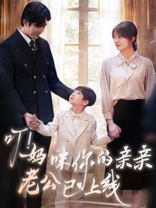 叮！媽咪你的親親老公已上線(全集)