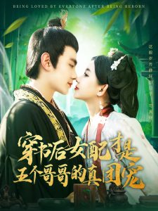 穿書(shū)后女配才是五個(gè)哥哥的真團(tuán)寵(全集)