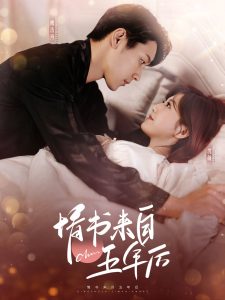 情書(shū)來(lái)自五年后(全集)