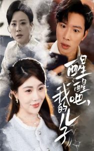 醒醒吧，我的兒子(全集)