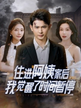 住進阿姨家后，我覺醒了時間暫停(全集)