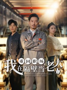 重回職場，我在隔壁當老大(全集)