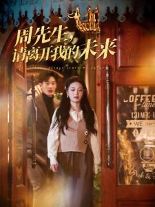 周先生，請離開我的未來(全集)