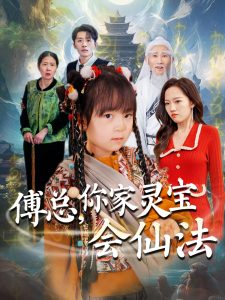傅總，你家靈寶會(huì)仙法(全集)