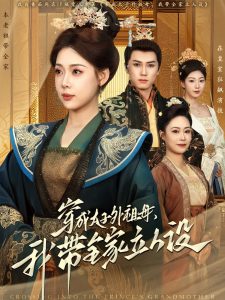 穿成太子外祖母，我?guī)伊⑷嗽O(shè)(全集)