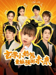 玄學(xué)小奶包竟能預(yù)測(cè)未來(lái)(全集)