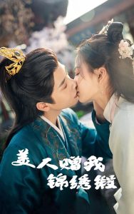 美人贈(zèng)我錦繡緞(全集)