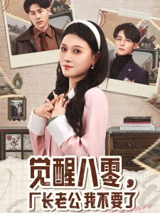 覺醒八零，廠長(zhǎng)老公我不要了(全集)