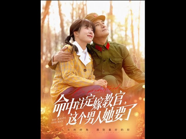 命中注定嫁教官，這個(gè)男人她要了(全集)