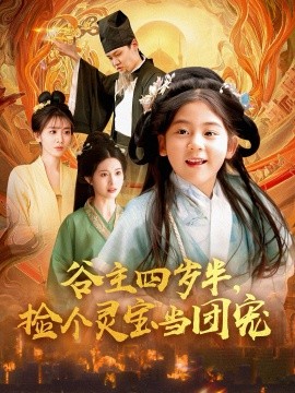 谷主四歲半，撿個靈寶當(dāng)團(tuán)寵(全集)