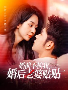 婚前不挨我，婚后老婆貼貼(全集)