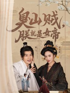 臭山賊，朕就是女帝(全集)