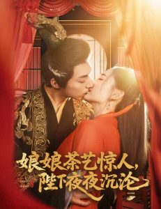 娘娘茶藝驚人，陛下夜夜沉淪(全集)