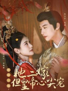惹她干嘛，她二嫁但皇帝心尖寵(全集)