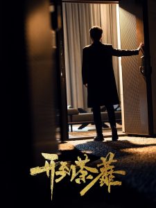 開到荼靡(全集)