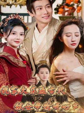 我家大床通古代，被女帝偷聽心聲(全集)