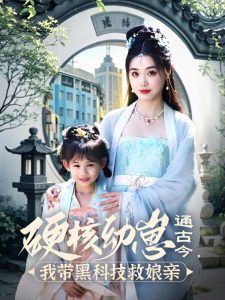 硬核幼崽通古今，我?guī)Ш诳萍季饶镉H(全集)