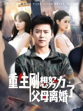 重生剛想努力，父母離婚了(全集)