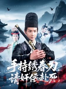 手持繡春刀，請奸佞赴死(全集)