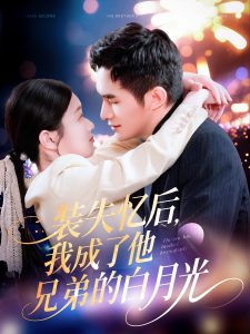 裝失憶后，我成了他兄弟的白月光(全集)