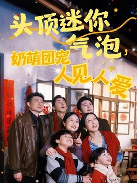 頭頂迷你氣泡，奶萌團(tuán)寵人見人愛(全集)