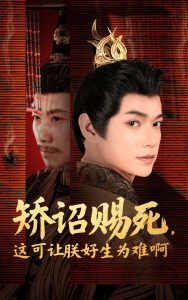 矯詔賜死，這可讓朕好生為難啊(全集)