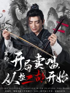 玄幻：開(kāi)局賣(mài)唱，從拉二胡開(kāi)始(全集)