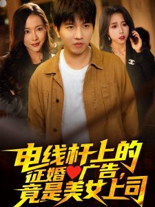 電線桿上的征婚廣告，竟是美女上司(全集)