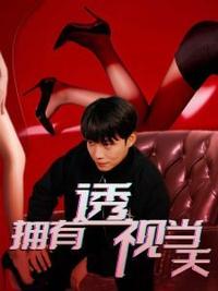 擁有透視當天?；ㄅ竦棺肺?全集)