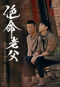 絕命老父(全集)