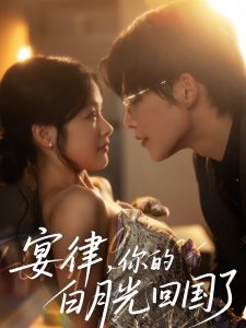 宴律，你的白月光回國了(全集)