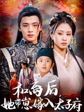 和離后，她帶崽嫁入太子府(全集)
