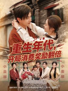 重生年代，開(kāi)局消費(fèi)獎(jiǎng)勵(lì)翻倍(全集)