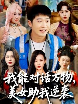我能對(duì)話萬物，美女助我逆襲(全集)