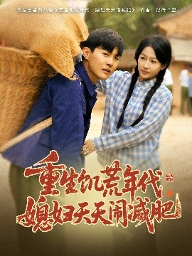 重生饑荒年代，媳婦天天鬧減肥(全集)