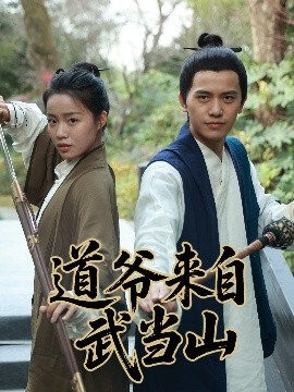道爺來(lái)自武當(dāng)山(全集)