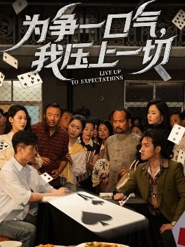 為爭(zhēng)一口氣，我壓上一切(全集)