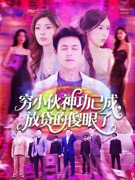 窮小伙神功已成，放貸的傻眼了(全集)