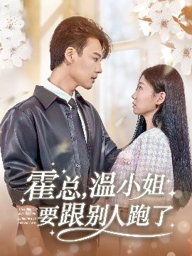霍總，溫小姐要跟別人跑了(全集)