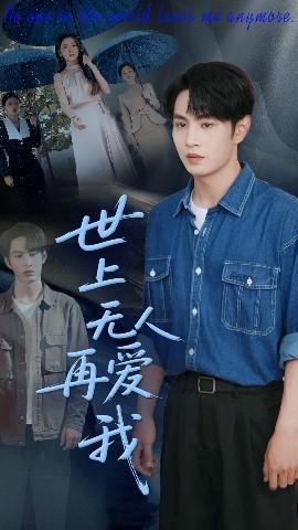 世上無(wú)人再愛(ài)我(全集)