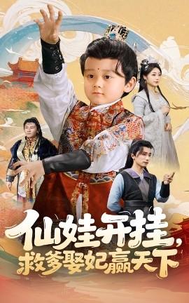 仙娃開掛，救爹娶妃贏天下(全集)