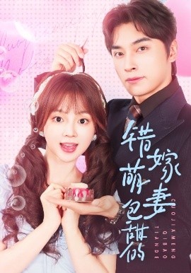 錯嫁萌妻包甜的(全集)