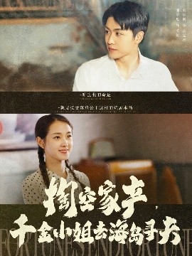 掏空家產(chǎn)，千金小姐去海島尋夫(全集)