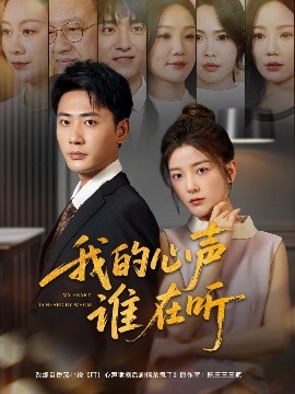 我的心聲誰(shuí)在聽(全集)