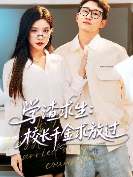 學(xué)渣求生校長千金求放過＆姐姐，我真不想當(dāng)學(xué)霸啊(全集)