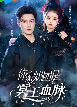 你家奶團(tuán)是冥王血脈(全集)