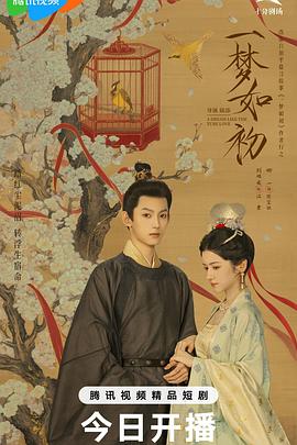 一夢(mèng)如初2025(全集)