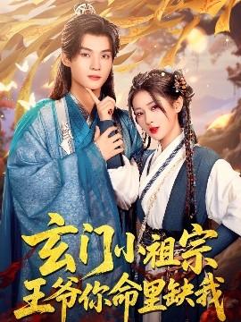 玄門小祖宗，王爺你命里缺我(全集)