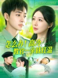 怎么辦！高冷教官一親就紅溫(全集)