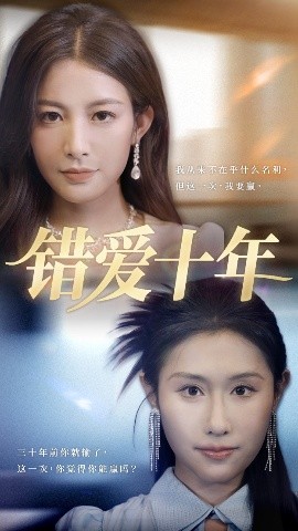 錯(cuò)愛十年(全集)